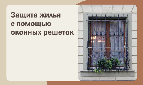 Защита жилья с помощью оконных решеток в Фрязине